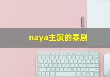 naya主演的泰剧