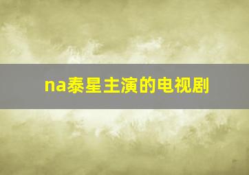 na泰星主演的电视剧