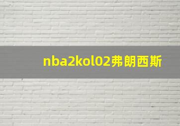 nba2kol02弗朗西斯