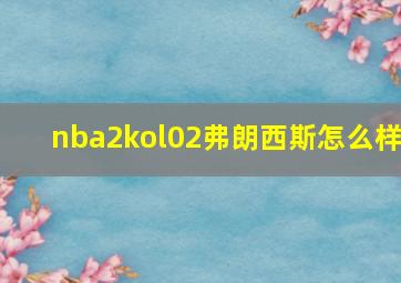 nba2kol02弗朗西斯怎么样