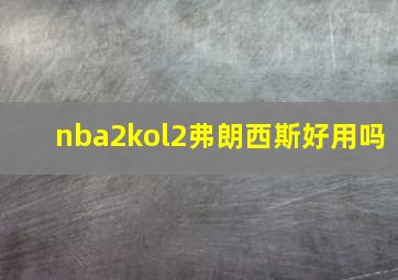 nba2kol2弗朗西斯好用吗