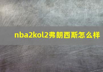 nba2kol2弗朗西斯怎么样