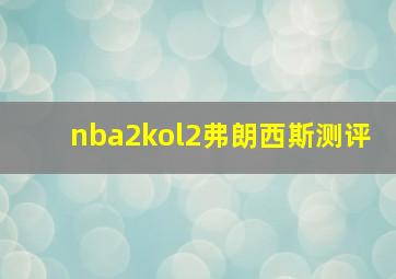 nba2kol2弗朗西斯测评