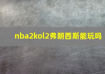 nba2kol2弗朗西斯能玩吗