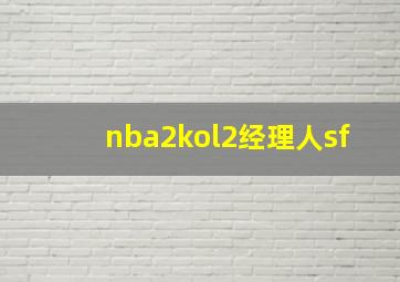 nba2kol2经理人sf