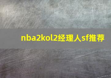 nba2kol2经理人sf推荐