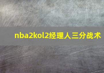 nba2kol2经理人三分战术