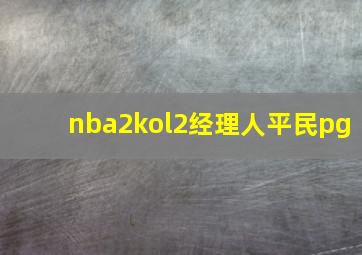 nba2kol2经理人平民pg