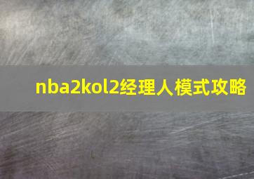 nba2kol2经理人模式攻略