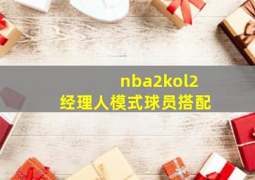 nba2kol2经理人模式球员搭配