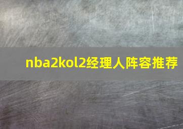 nba2kol2经理人阵容推荐