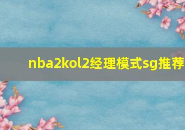 nba2kol2经理模式sg推荐