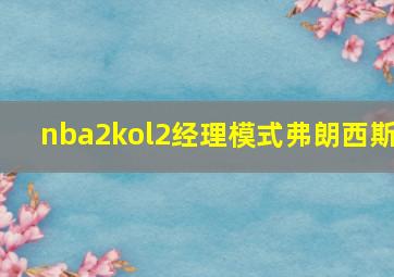 nba2kol2经理模式弗朗西斯