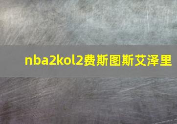 nba2kol2费斯图斯艾泽里