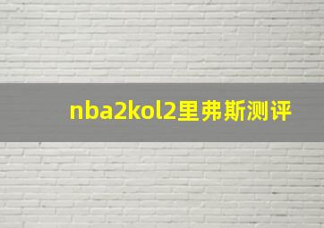 nba2kol2里弗斯测评