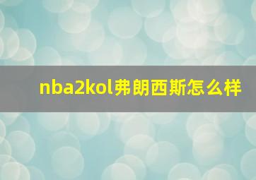 nba2kol弗朗西斯怎么样