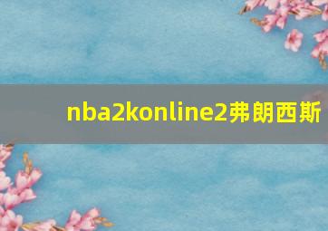 nba2konline2弗朗西斯