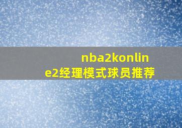 nba2konline2经理模式球员推荐