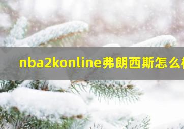 nba2konline弗朗西斯怎么样