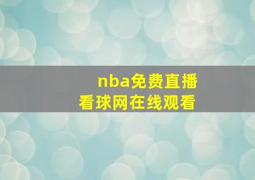 nba免费直播看球网在线观看