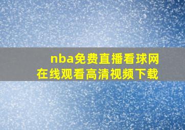 nba免费直播看球网在线观看高清视频下载