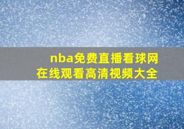 nba免费直播看球网在线观看高清视频大全