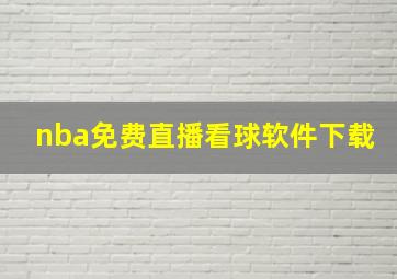 nba免费直播看球软件下载