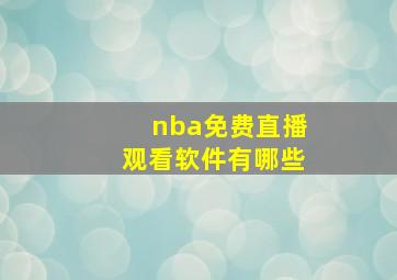 nba免费直播观看软件有哪些