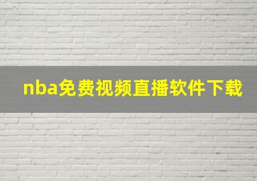 nba免费视频直播软件下载