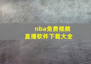 nba免费视频直播软件下载大全