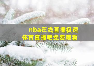 nba在线直播极速体育直播吧免费观看