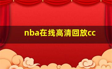 nba在线高清回放cc