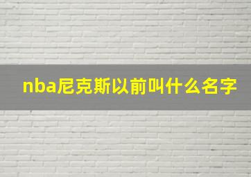 nba尼克斯以前叫什么名字