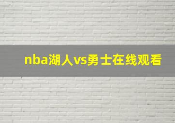 nba湖人vs勇士在线观看