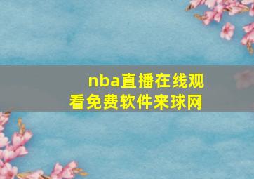 nba直播在线观看免费软件来球网