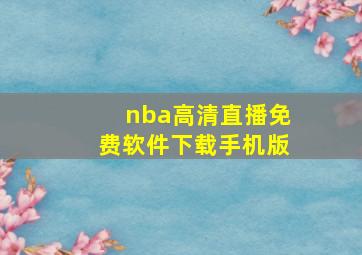 nba高清直播免费软件下载手机版