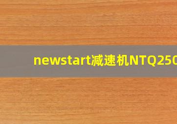 newstart减速机NTQ250L3