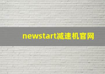 newstart减速机官网