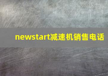 newstart减速机销售电话