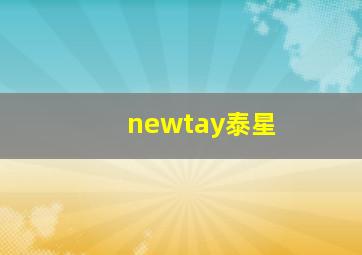 newtay泰星