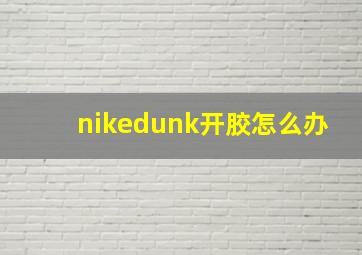 nikedunk开胶怎么办