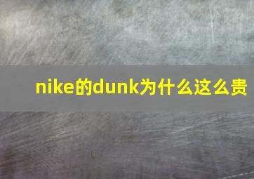 nike的dunk为什么这么贵