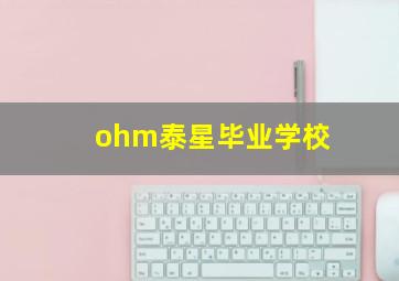 ohm泰星毕业学校