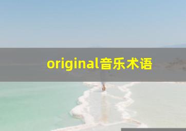 original音乐术语