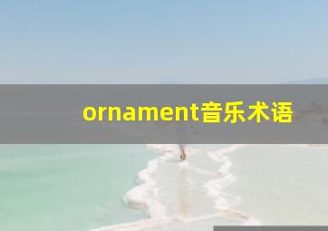 ornament音乐术语