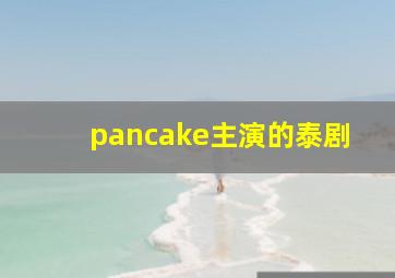 pancake主演的泰剧