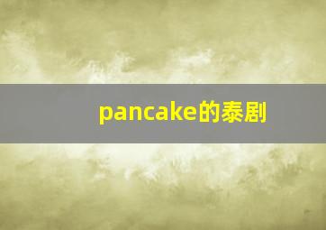 pancake的泰剧