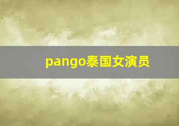 pango泰国女演员