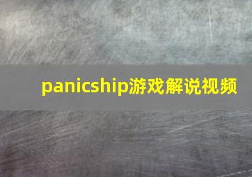 panicship游戏解说视频