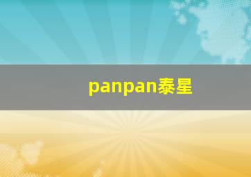 panpan泰星